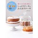 2サイズの丸型で焼けるしっとりケーキとふんわりケーキ [単行本]