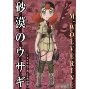 砂漠のウサギ 1942年7月～8月の戦い [コミック]