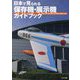 日本で見られる保存機・展示機ガイドブック―博物館、公園、基地の広場にある旧軍機・自衛隊機・米軍機 [単行本]