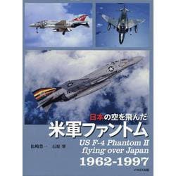 日本の空を飛んだ米軍ファントム [単行本]