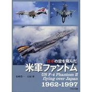 日本の空を飛んだ米軍ファントム [単行本]