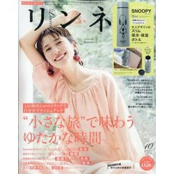 リンネル 2023年 10月号 [雑誌]