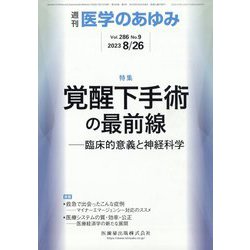 医学のあゆみ 2023年 8/26号 [雑誌]