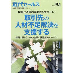 近代セールス 2023年 9/1号 [雑誌]
