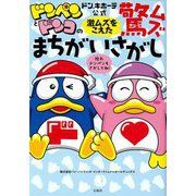 ドン・キホーテ公式ドンペンとドンコの激ムズをこえた驚ムズまちがいさがし [単行本]