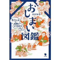 おしまい図鑑―すごい人は最期にどう生きたか? [単行本]