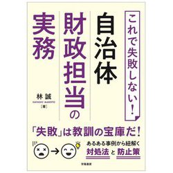 これで失敗しない!自治体財政担当の実務 [単行本]