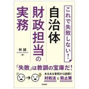 これで失敗しない!自治体財政担当の実務 [単行本]