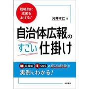 自治体広報のすごい仕掛け―戦略的に成果を上げる! [単行本]