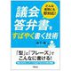 議会答弁書をすばやく書く技術―どんな質問にも即対応! [単行本]