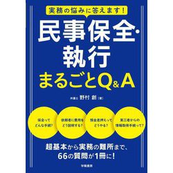 実務の悩みに答えます!民事保全・執行まるごとQ&A [単行本]