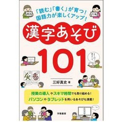 漢字あそび101―「読む」「書く」が育つ!国語力が楽しくアップ! [単行本]
