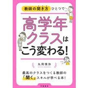 教師の聞き方ひとつで高学年クラスはこう変わる! [単行本]