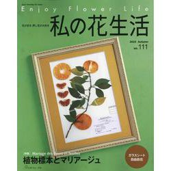 私の花生活２０２３秋　Ｎｏ．１１１ [ムックその他]