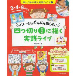 3・4・5歳児のイメージがどんどん膨らむ!四つ切り画用紙に描く実践ライブ―楽しく絵を描く実践ライブ〈2〉 [単行本]