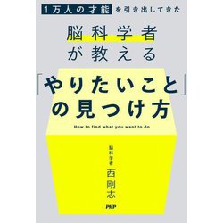 「やりたいこと」の見つけ方―1万人の才能を引き出してきた脳科学者が教える [単行本]