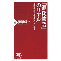 『源氏物語』のリアル―紫式部を取り巻く貴族たちの実像(PHP新書) [新書]