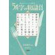54字の物語〈11〉―意味がわかるとゾクゾクする超短編小説 [全集叢書]