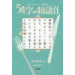 54字の物語〈11〉―意味がわかるとゾクゾクする超短編小説 [全集叢書]