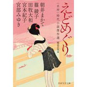 えどめぐり―"名所"時代小説傑作選(PHP文芸文庫) [文庫]