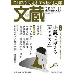 文蔵2023．11(PHP文芸文庫) [文庫]