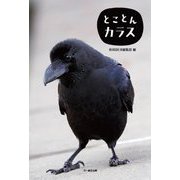 とことんカラス [単行本]