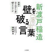 新渡戸稲造壁を破る言葉 [単行本]