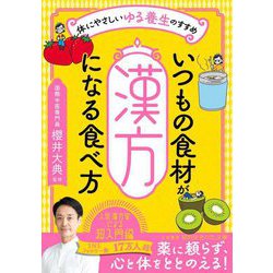 いつもの食材が「漢方」になる食べ方―体にやさしいゆる養生のすすめ(知的生きかた文庫) [文庫]