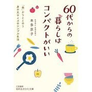 60代からの暮らしはコンパクトがいい―「食」からととのう身の丈サイズのシンプル生活(知的生きかた文庫) [文庫]