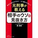 元刑事が教える相手のウソの見抜き方―自分で自分を守る!もう騙されない!(知的生きかた文庫) [文庫]