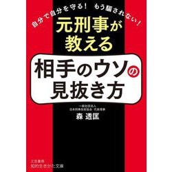 元刑事が教える相手のウソの見抜き方―自分で自分を守る!もう騙されない!(知的生きかた文庫) [文庫]