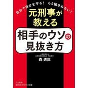 元刑事が教える相手のウソの見抜き方―自分で自分を守る!もう騙されない!(知的生きかた文庫) [文庫]