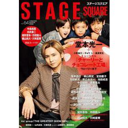 ステージスクエア vol.64 [ムックその他]