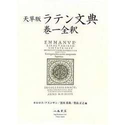 天草版ラテン文典　巻一全釈 [単行本]