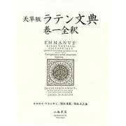 天草版ラテン文典　巻一全釈 [単行本]
