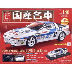 スペシャルスケール国産名車コレクション 2023年 9/6号 (180) [雑誌]