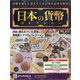 日本の貨幣コレクション 2023年 8/30号 (312) [雑誌]