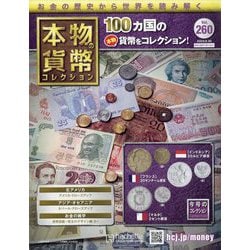 本物の貨幣コレクション 2023年 8/30号 (260) [雑誌]