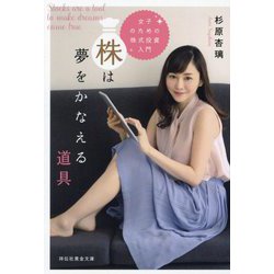 株は夢をかなえる道具―女子のための株式投資入門(祥伝社黄金文庫) [文庫]