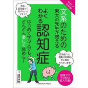やさしくわかる!文系のための東大の先生が教えるよくわかる認知症 [単行本]