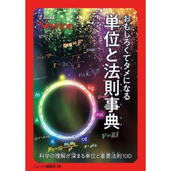 おもしろくてタメになる単位と法則事典―科学の理解が深まる単位と重要法則100(超絵解本) [単行本]