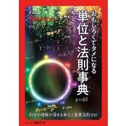おもしろくてタメになる単位と法則事典―科学の理解が深まる単位と重要法則100(超絵解本) [単行本]