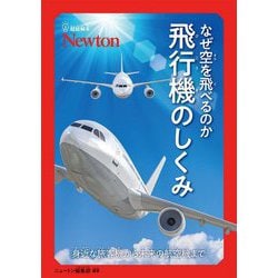 飛行機 仕組み 人気 本