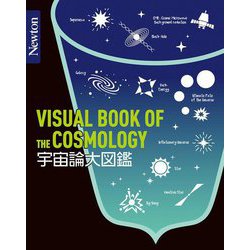 宇宙論大図鑑―VISUAL BOOK OF THE COSMOLOGY(Newton大図鑑シリーズ) [単行本]