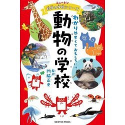 動物の学校―わかりやすくておもしろい!!(ニュートン科学の学校シリーズ) [単行本]