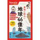 最強に面白い地球46億年(ニュートン超図解新書) [新書]