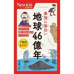 最強に面白い地球46億年(ニュートン超図解新書) [新書]