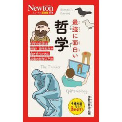 最強に面白い哲学(ニュートン超図解新書) [新書]
