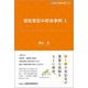 信託登記の照会事例〈1〉(KINZAIバリュー叢書L) [単行本]