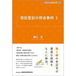 信託登記の照会事例〈1〉(KINZAIバリュー叢書L) [単行本]